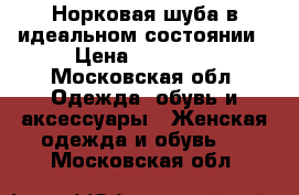 Норковая шуба в идеальном состоянии › Цена ­ 70 000 - Московская обл. Одежда, обувь и аксессуары » Женская одежда и обувь   . Московская обл.